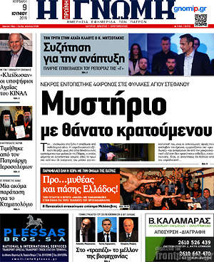 Πρωτοσέλιδο Η Γνώμη