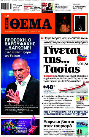 Πρώτο Θέμα: Γίνεται της... Τασίας