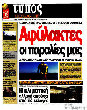 Πρωτοσέλιδο εφημερίδας Τύπος Θεσσαλονίκης - protoselida