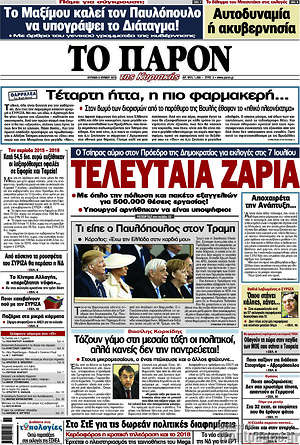 Πρωτοσέλιδο εφημερίδας Το Παρόν - protoselida