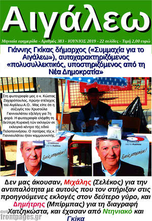 Πρωτοσέλιδο Αιγάλεω