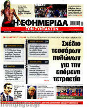/Η εφημερίδα των συντακτών