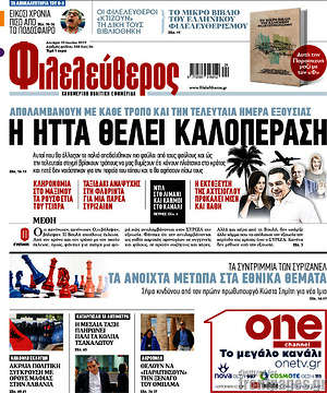 Φιλελεύθερος: Η ήττα θέλει καλοπέραση
