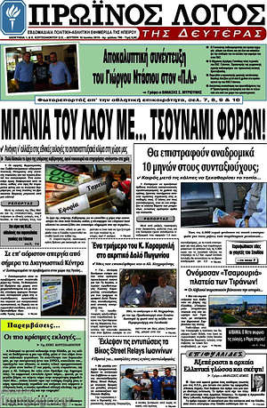 Πρωτοσέλιδο Πρωινός Λόγος