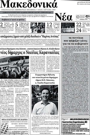 Πρωτοσέλιδο Μακεδονικά Νέα
