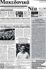 /Μακεδονικά Νέα