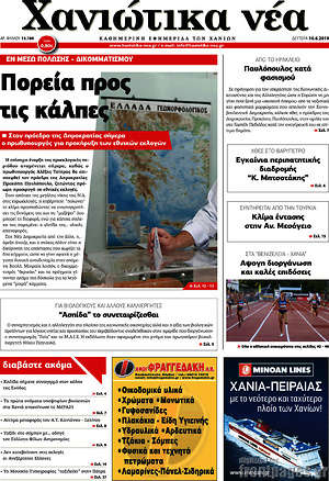 Πρωτοσέλιδο Χανιώτικα Νέα