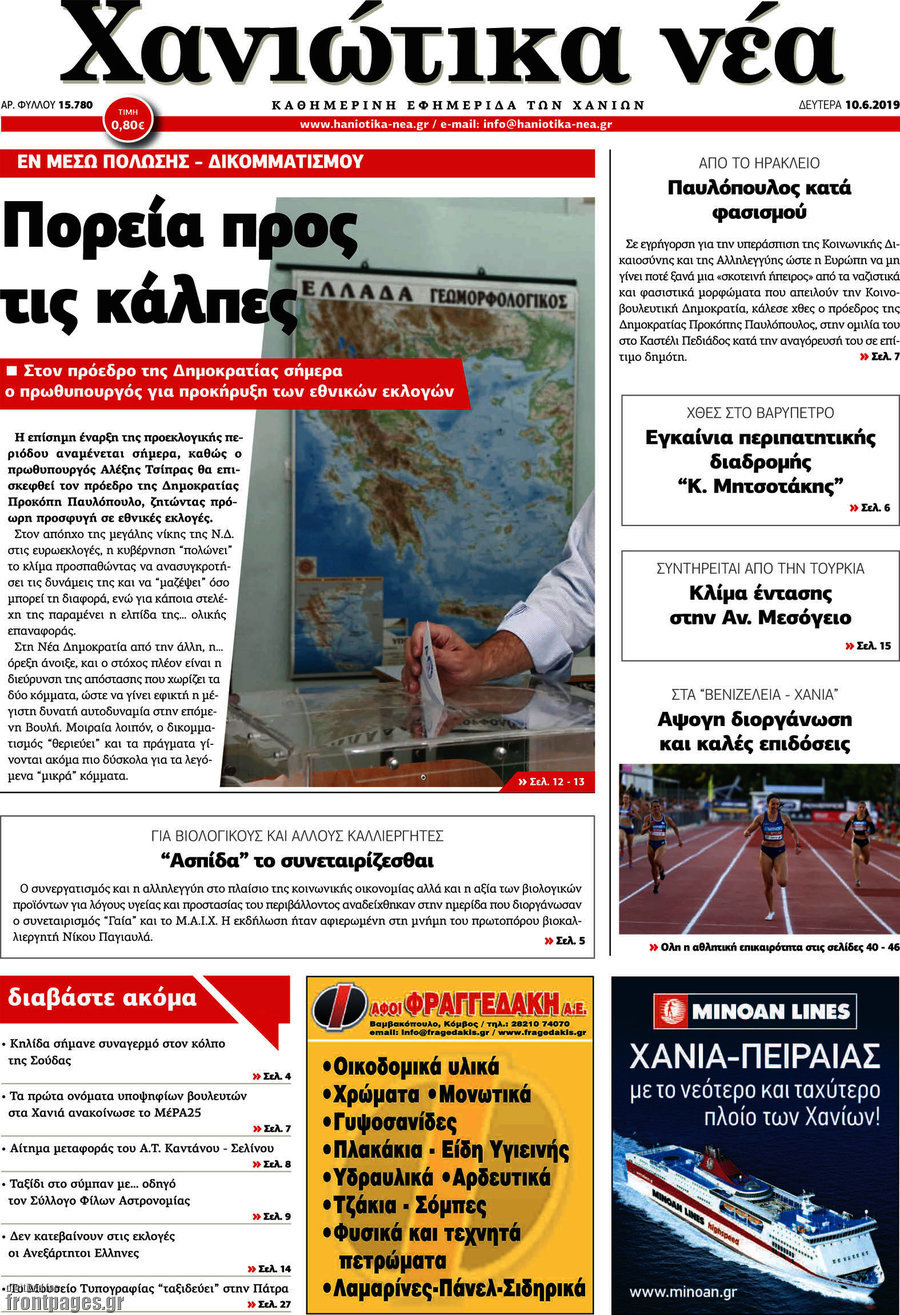 Χανιώτικα Νέα