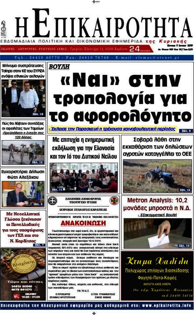 Η Επικαιρότητα