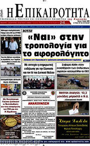 /Η Επικαιρότητα