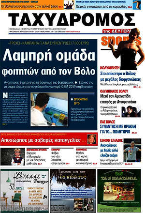Πρωτοσέλιδο Ταχυδρόμος