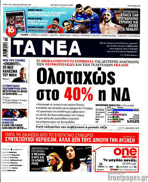 Τα Νέα: Ολοταχώς στο 40% η ΝΔ