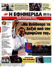 /Η εφημερίδα των συντακτών