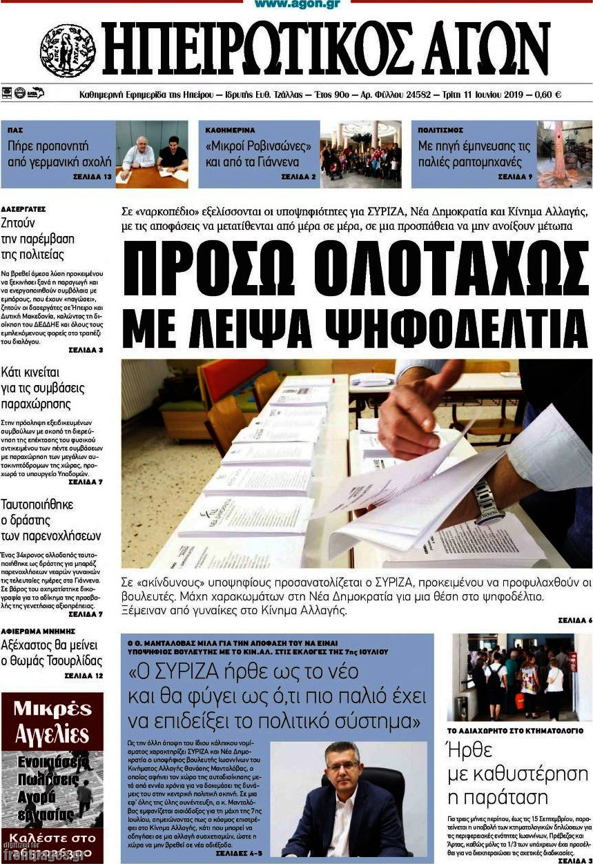 Ηπειρωτικός Αγών