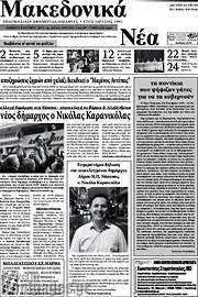 /Μακεδονικά Νέα