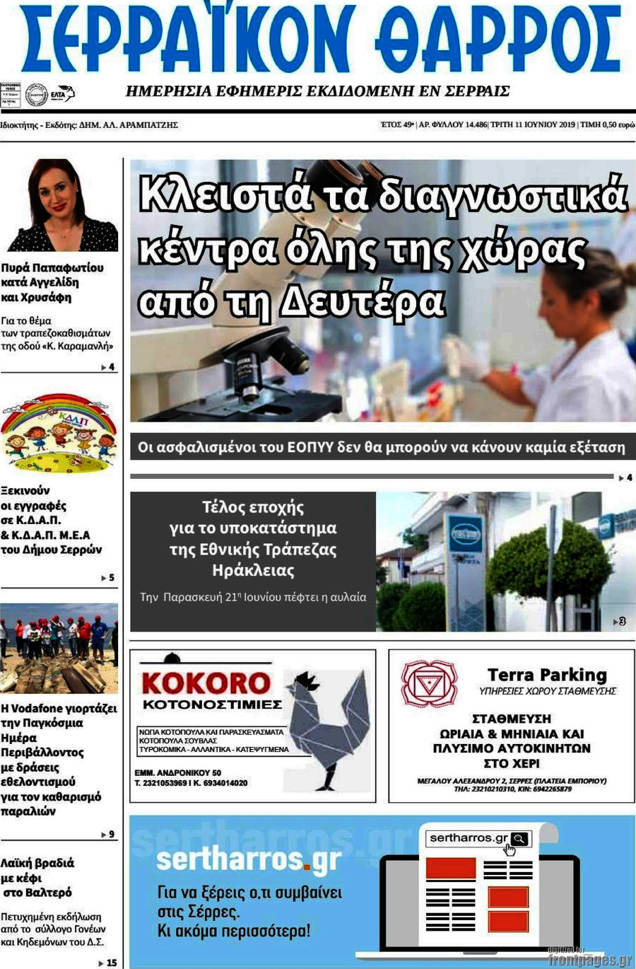 Σερραϊκόν Θάρρος