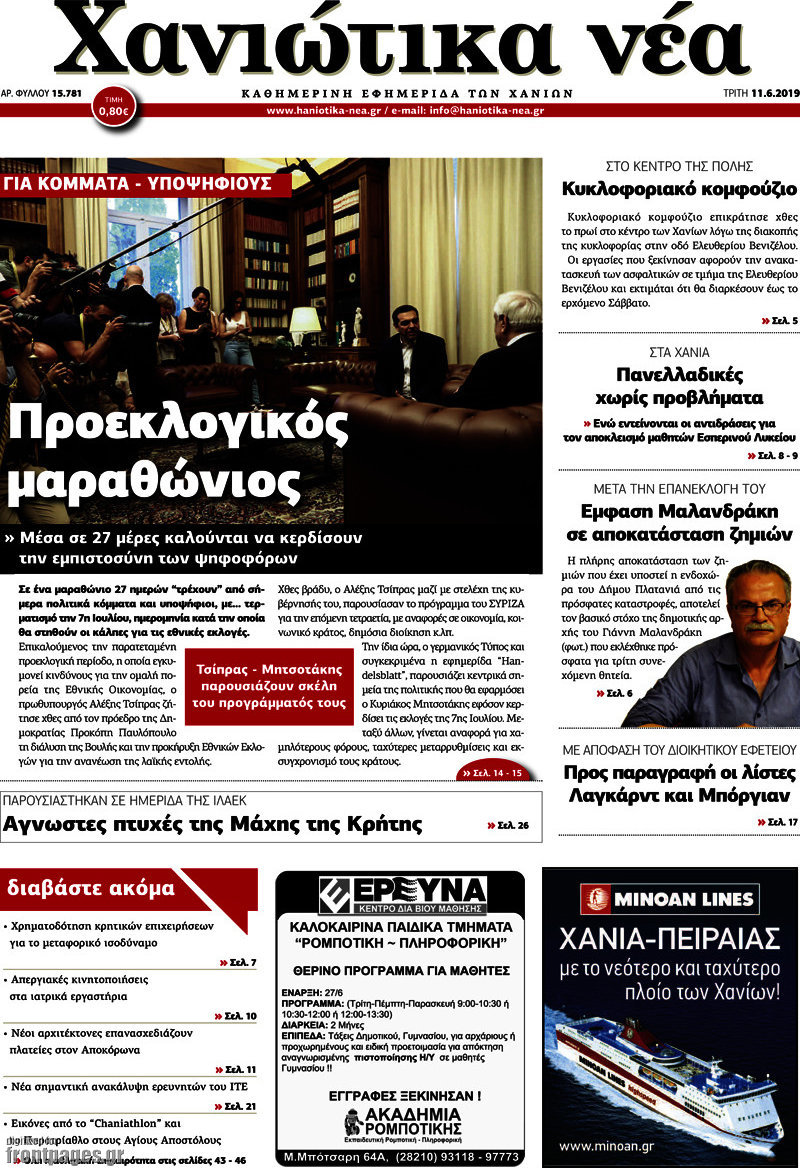 Χανιώτικα Νέα