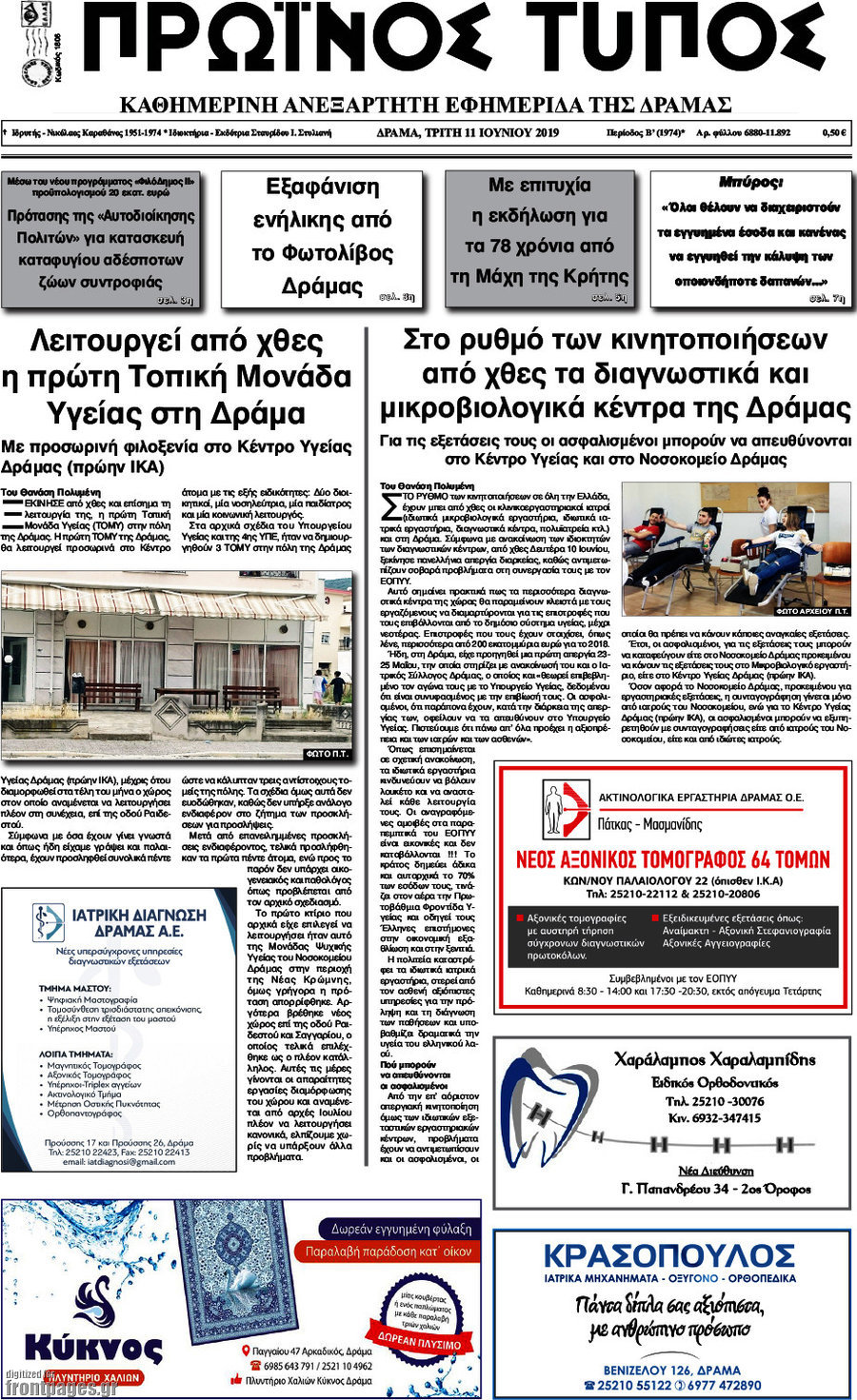 Πρωινός Τύπος Δράμας