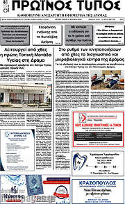 /Πρωινός Τύπος Δράμας