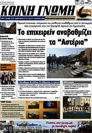 /Κοινή Γνώμη