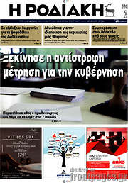 /Η Ροδιακή