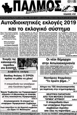 Εφημερίδα Παλμός Αιτωλοακαρνανίας