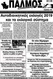 /Παλμός Αιτωλοακαρνανίας
