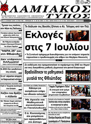 Εφημερίδα Λαμιακός Τύπος