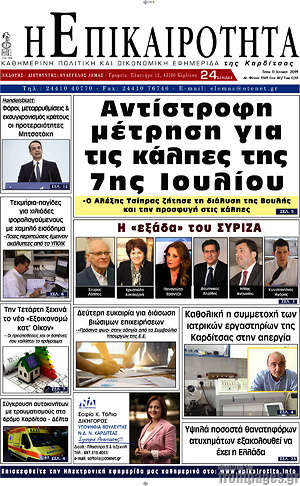 Εφημερίδα Η Επικαιρότητα