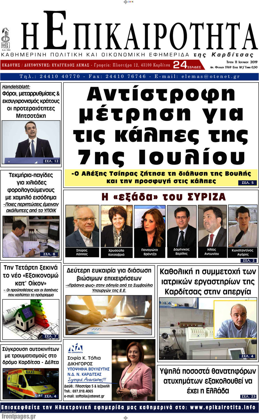 Η Επικαιρότητα