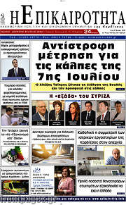 /Η Επικαιρότητα