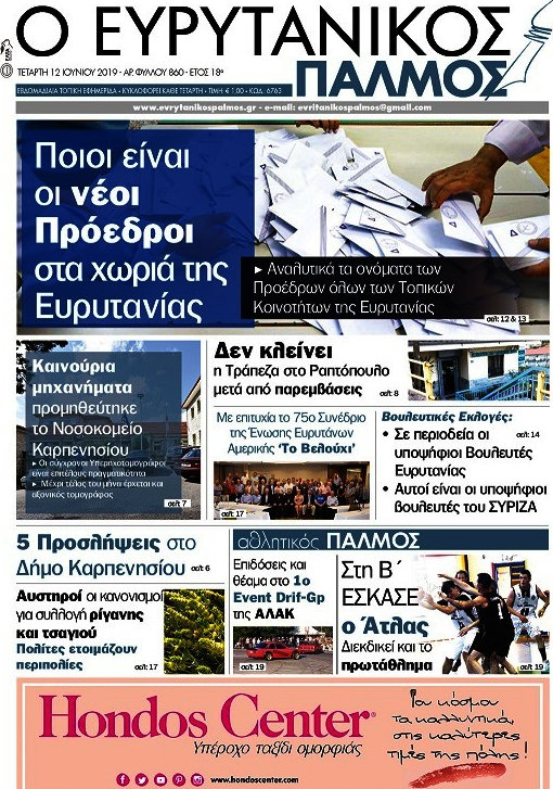 Ο Ευρυτανικός Παλμός