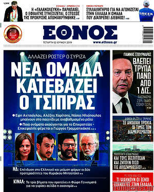 Έθνος - Νέα ομάδα κατεβάζει ο Τσίπρας