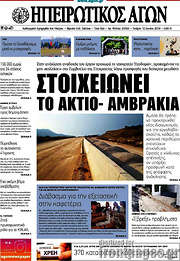 /Ηπειρωτικός Αγών