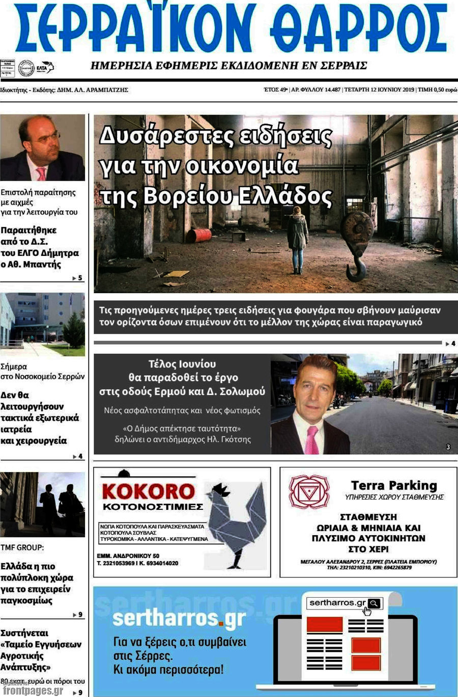Σερραϊκόν Θάρρος