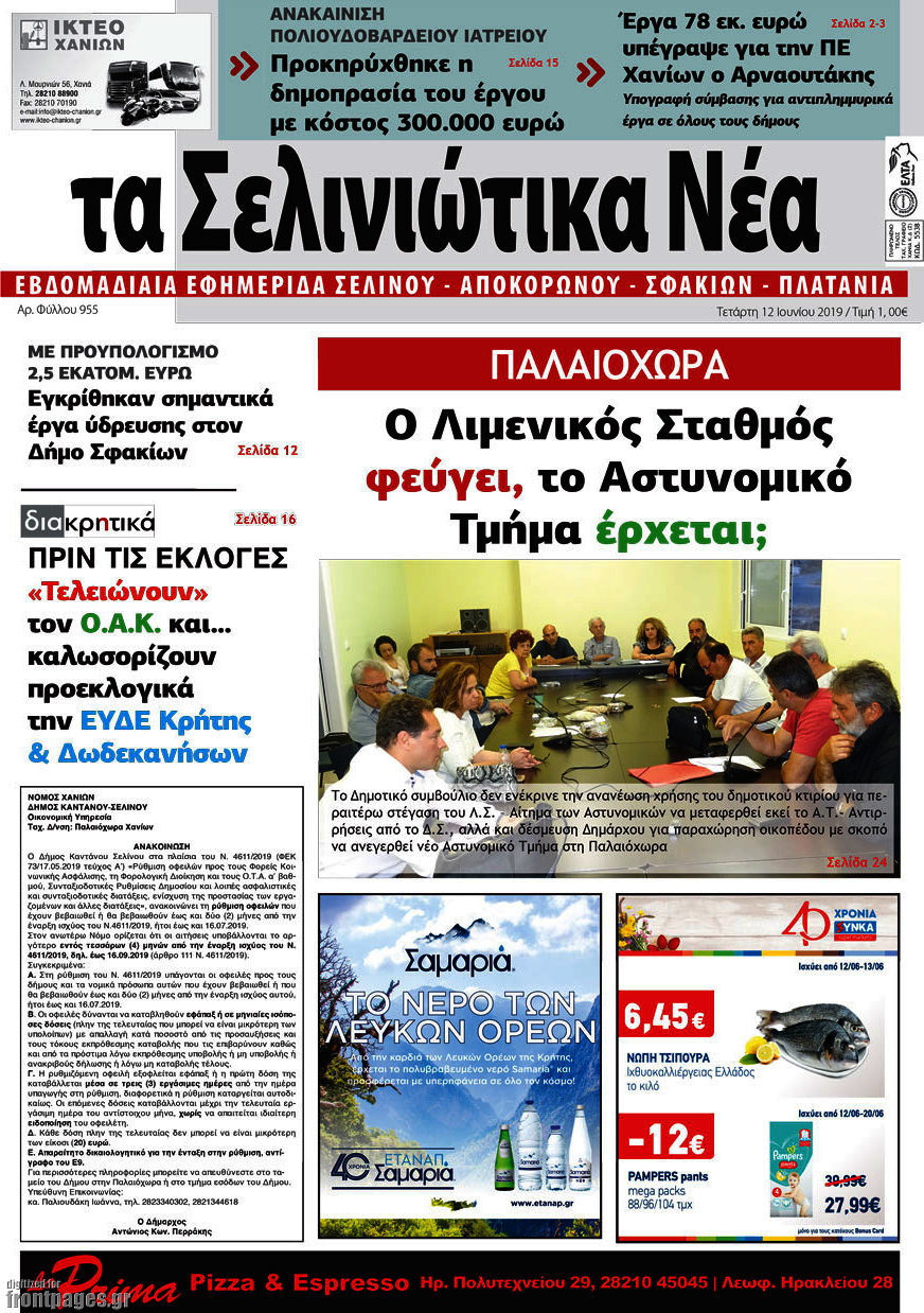 Τα Σελινιώτικα Νέα