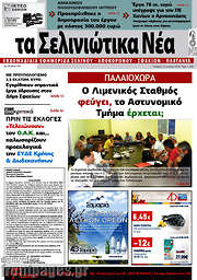 /Τα Σελινιώτικα Νέα