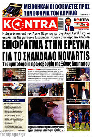 Kontra News - Έμφραγμα στην έρευνα για το σκάνδαλο Novartis