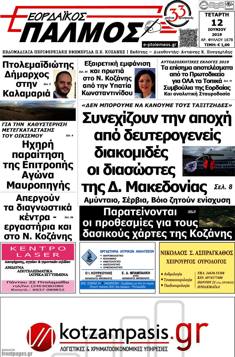 Εορδαϊκός Παλμός