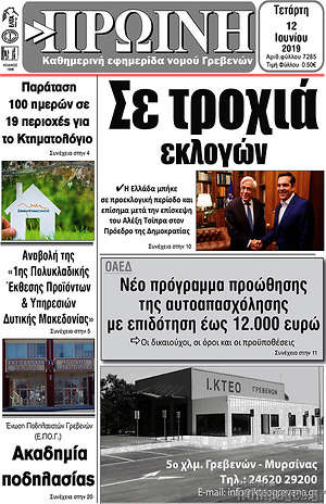 Εφημερίδα Πρωινή Γρεβενών