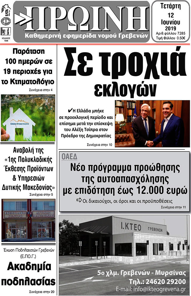 Πρωινή Γρεβενών