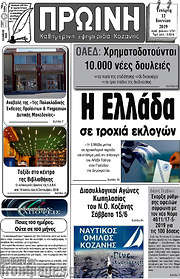 /Πρωινή Κοζάνης