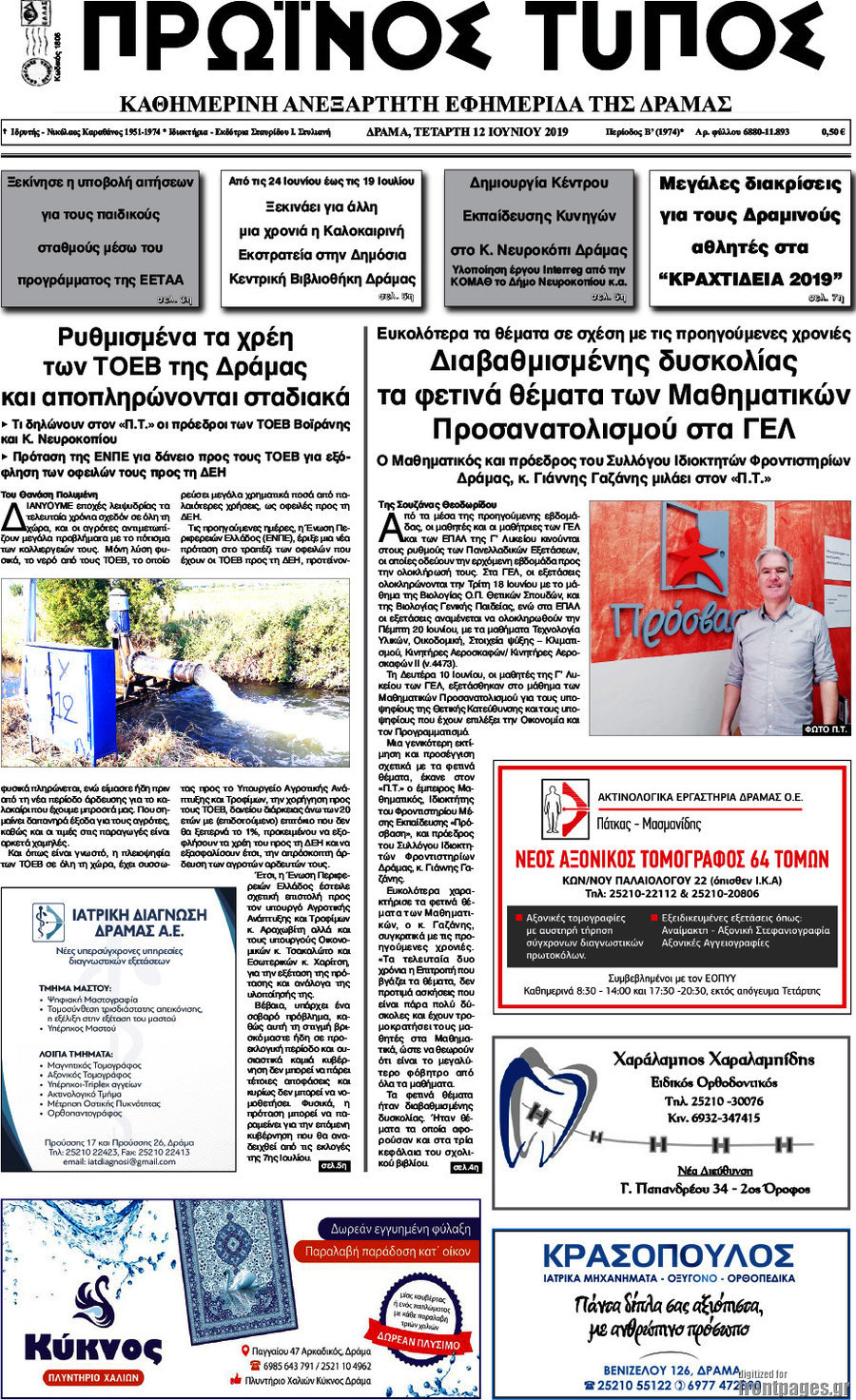 Πρωινός Τύπος Δράμας
