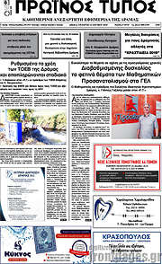 /Πρωινός Τύπος Δράμας