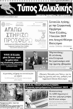 Εφημερίδα Τύπος Χαλκιδικής