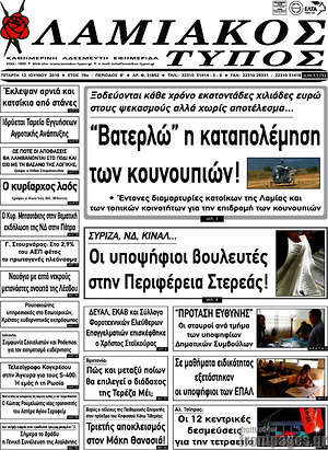 Εφημερίδα Λαμιακός Τύπος
