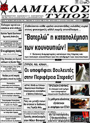 /Λαμιακός Τύπος