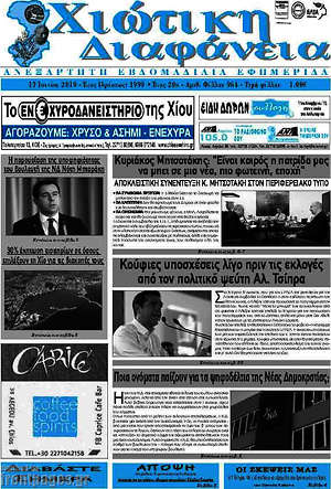 Πρωτοσέλιδο Χιώτικη Διαφάνεια