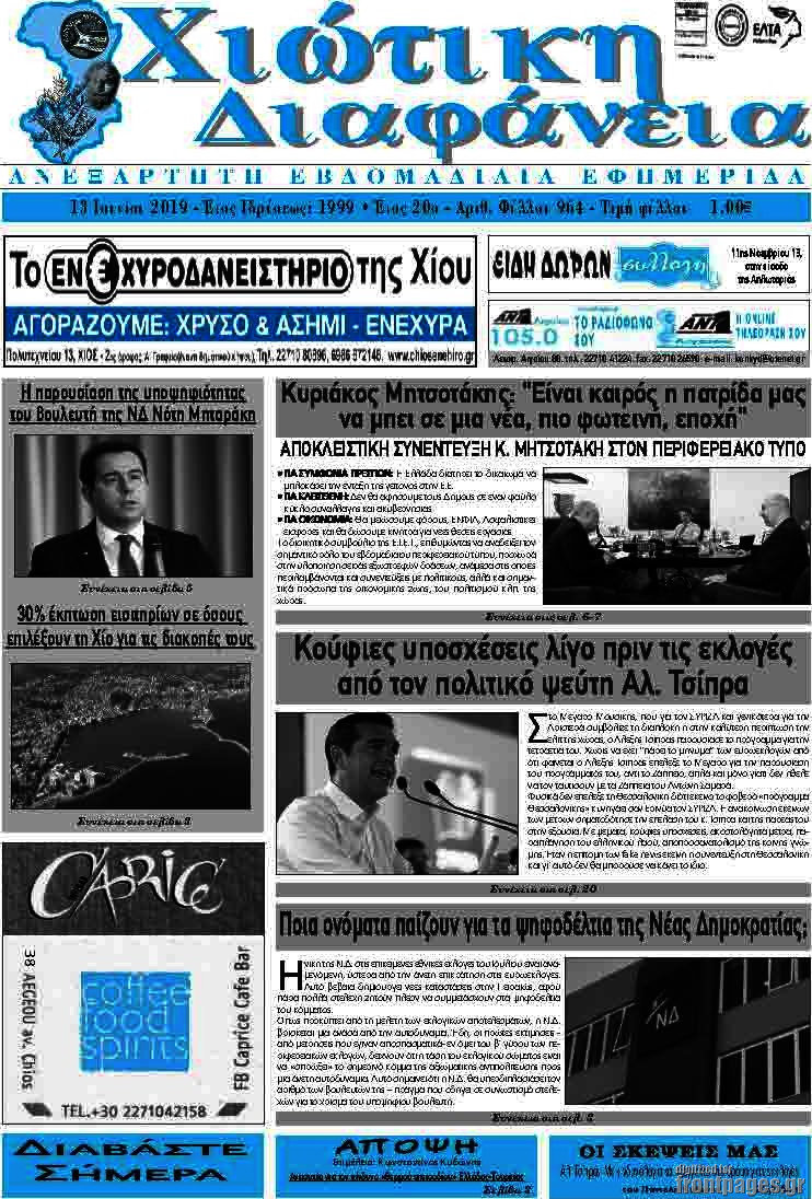 Χιώτικη Διαφάνεια