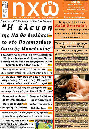 Πρωτοσέλιδο Ηχώ